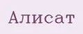 Алисат