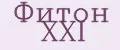 Фитон XXI