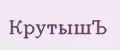 КрутышЪ