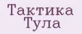 Тактика Тула