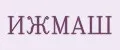 ИжМаш
