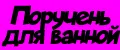 Поручень для ванной