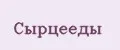 Сырцееды