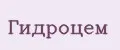 Гидроцем