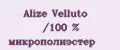 Alize Velluto /100 % микрополиэстер
