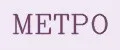 МЕТРО