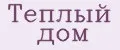 Тёплый дом