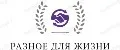 Разное для жизни