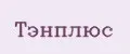 Тэнплюс