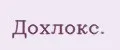 Дохлокс.
