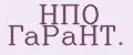 НПО ГaРaНТ.