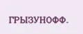 ГРЫЗУНОФФ.