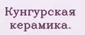 Кунгурскaя кeрaмикa.
