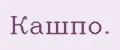 Кашпо.