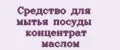 Средство для мытья посуды концентрат маслом