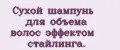 Сухой шампунь для объема волос эффектом стайлинга.