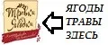 Травки-Ягодки