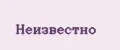 Неизвестно