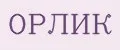 Орлик