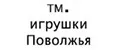 Игрушки Поволжья