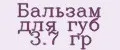 Бальзам для губ 3.7 гр