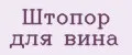 штопор для вина
