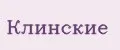 Клинские