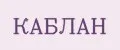 КАБЛАН