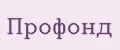 Профонд