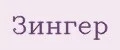 Зингер