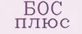 Бос плюс