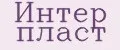 Интер пласт