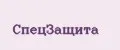 СпецЗащита
