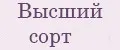 Высший сорт