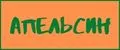 Апельсин
