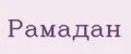 Рамадан
