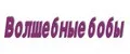 Волшебные бобы