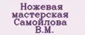 Ножевая мастерская Самойлова В.М.