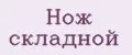 Нож складной