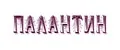 палантин