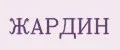 Жардин