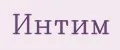 интим