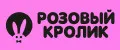 Розовый кролик