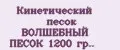 Кинетический песок ВОЛШЕБНЫЙ ПЕСОК 1200 гр..