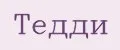 Тедди