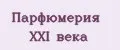 Парфюмерия XXI века