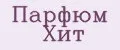 Парфюм Хит