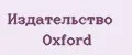 Издательство Oxford