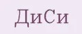 ДиСи