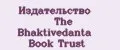 Издательство The Bhaktivedanta Book Trust